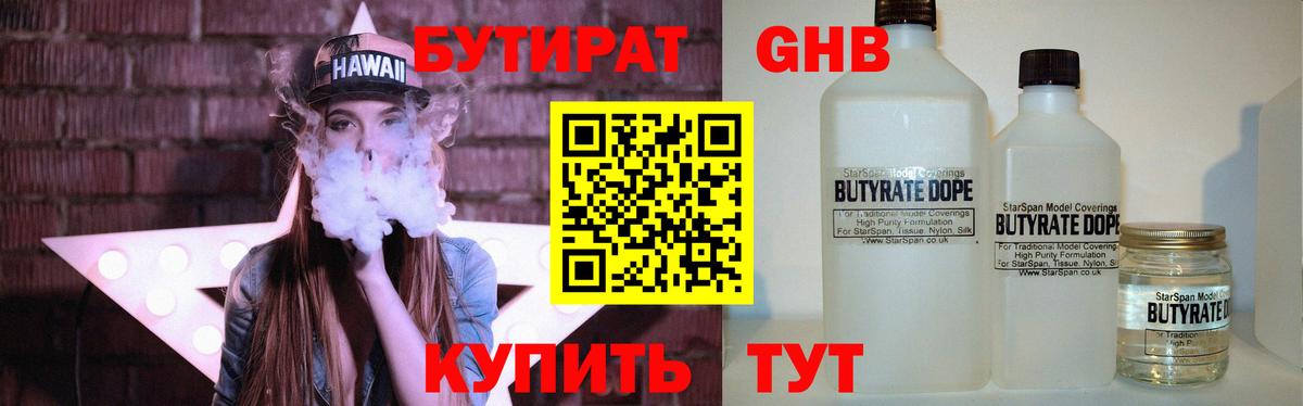 Бутират Butirat Белорецк